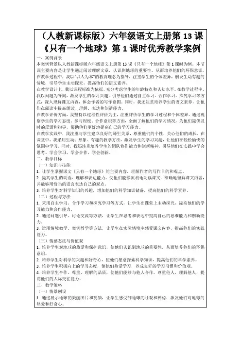 (人教新课标版)六年级语文上册第13课《只有一个地球》第1课时优秀教学案例