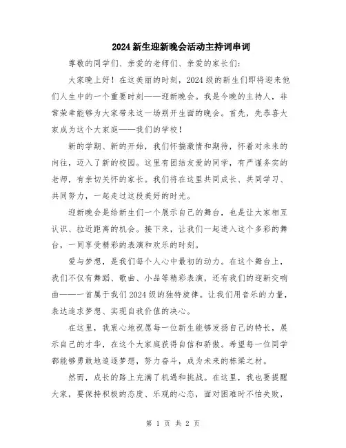 2024新生迎新晚会活动主持词串词