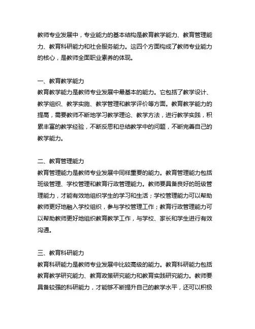 简述教师专业发展中专业能力的基本结构