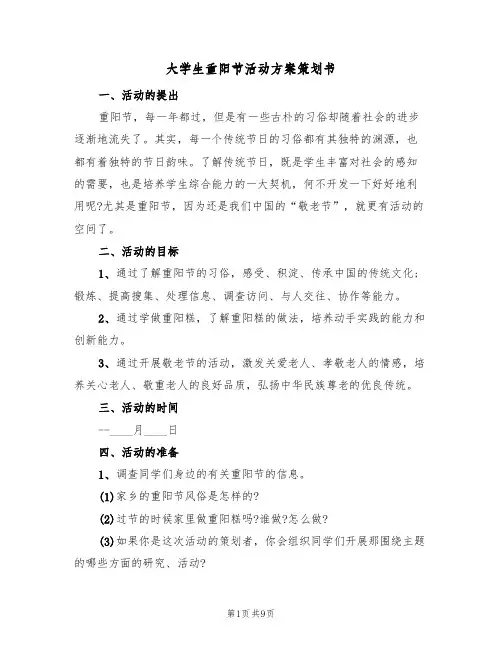 大学生重阳节活动方案策划书（五篇）