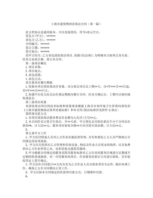 上海市建筑物清洗保洁合同(精选3篇)