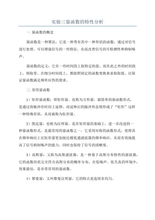 实验三窗函数的特性分析