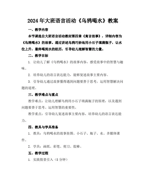 2024年大班语言活动《乌鸦喝水》教案