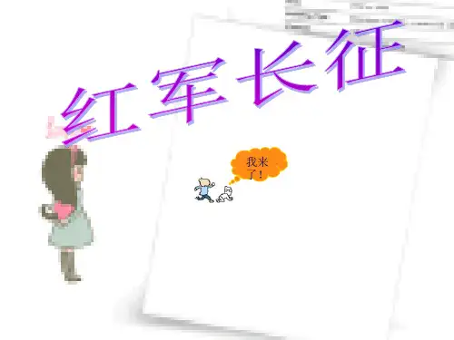红军长征精品PPT课件