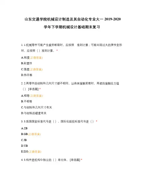 山东交通学院机械设计制造及其自动化专业大一2019-2020学年下学期机械设计基础期末复习