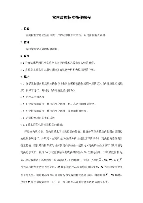 室内质控标准操作规程