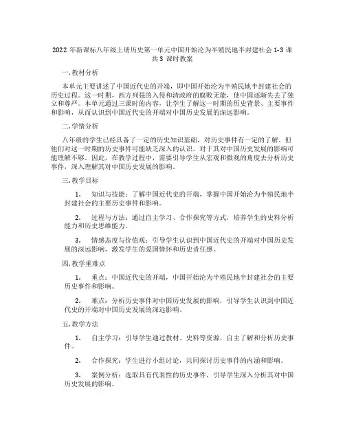 2022年新课标八年级上册历史第一单元中国开始沦为半殖民地半封建社会1-3课共3课时教案
