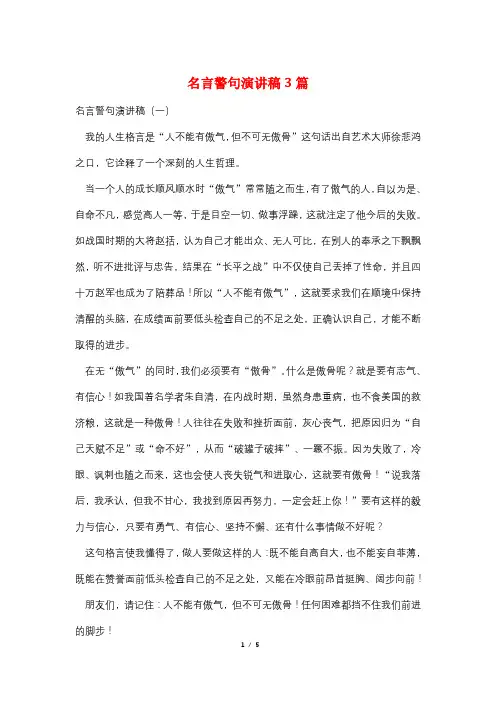 名言警句演讲稿3篇