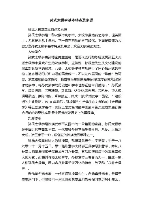 孙式太极拳基本特点及来源