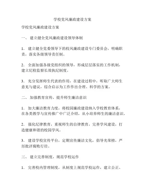 学校党风廉政建设方案
