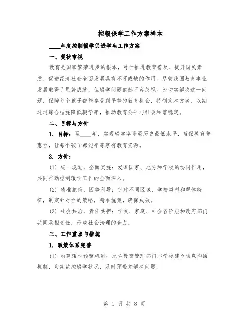 控辍保学工作方案样本（3篇）
