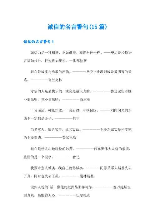 诚信的名言警句(15篇)
