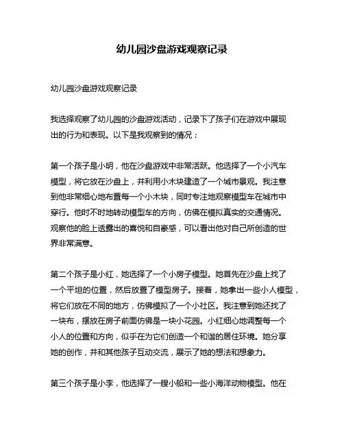 幼儿园沙盘游戏观察记录