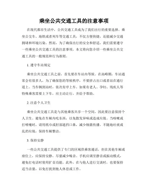 乘坐公共交通工具的注意事项