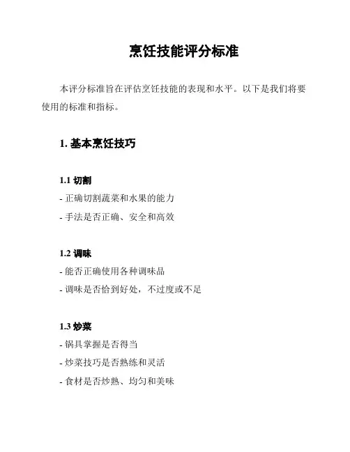 烹饪技能评分标准