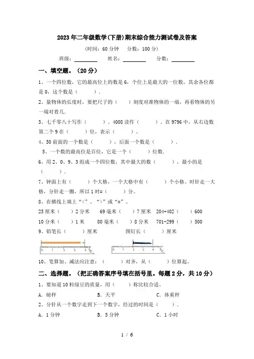 2023年二年级数学(下册)期末综合能力测试卷及答案
