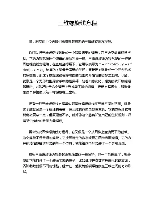 三维螺旋线方程