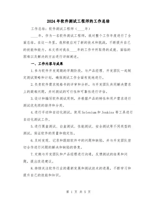 2024年软件测试工程师的工作总结(2篇)