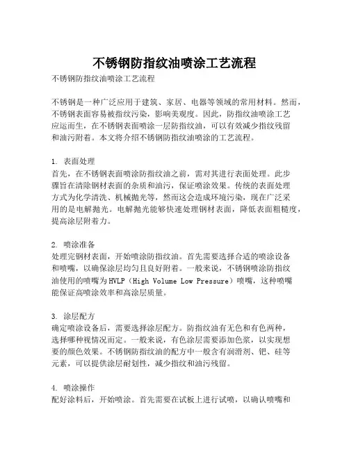 不锈钢防指纹油喷涂工艺流程