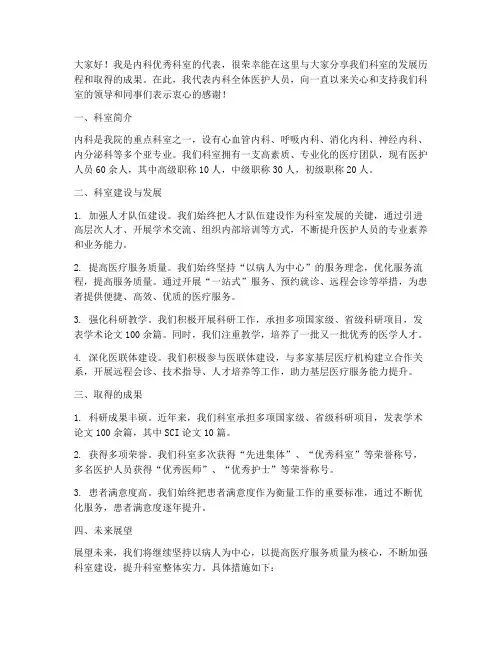 内科优秀科室发言稿范文