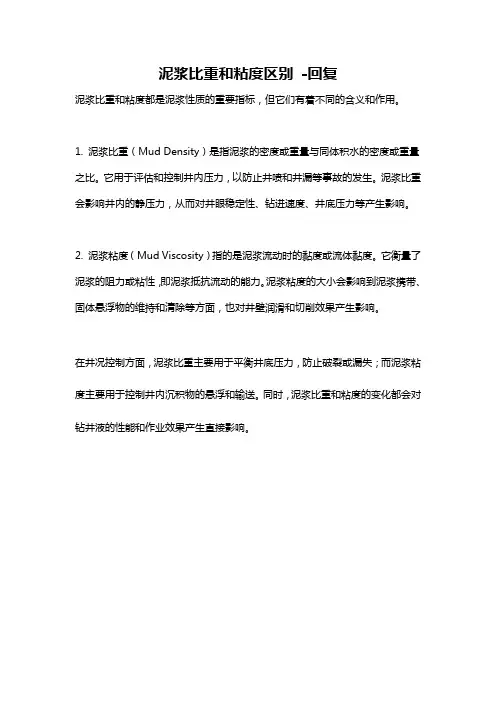 泥浆比重和粘度区别 -回复