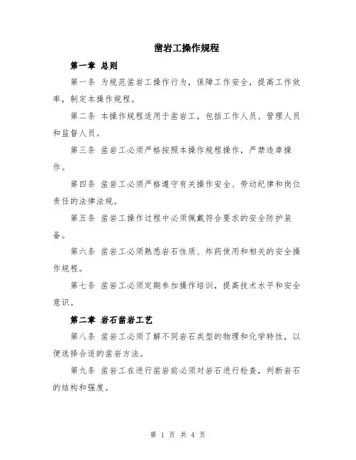 凿岩工操作规程