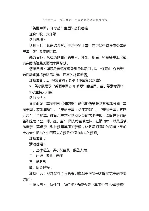 “美丽中国?少年梦想”主题队会活动方案及过程_企划文案_