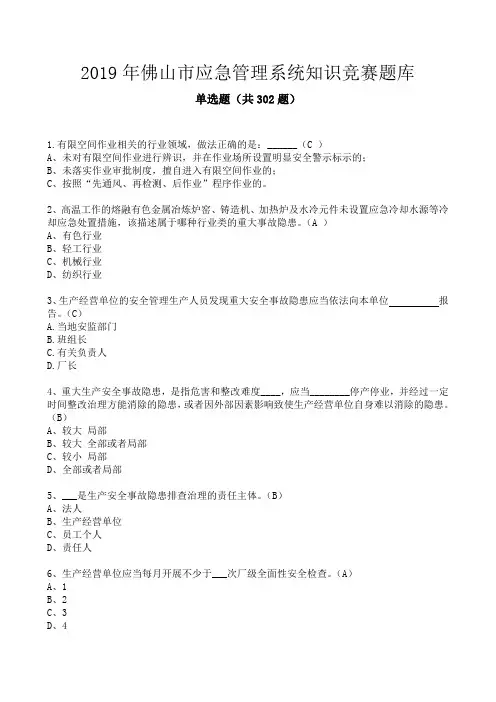 应急管理系统知识竞赛题库(2019版)