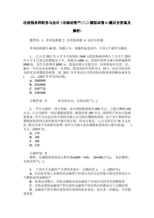 注册税务师财务与会计(非流动资产(二))模拟试卷6(题后含答案及解析)