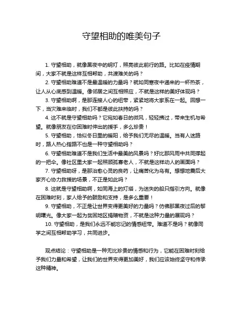 守望相助的唯美句子