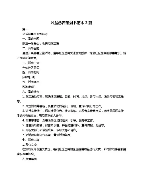 公益慈善策划书范本3篇