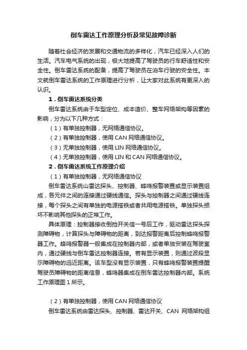 倒车雷达工作原理分析及常见故障诊断