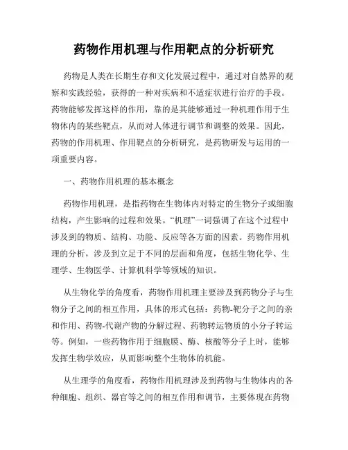 药物作用机理与作用靶点的分析研究