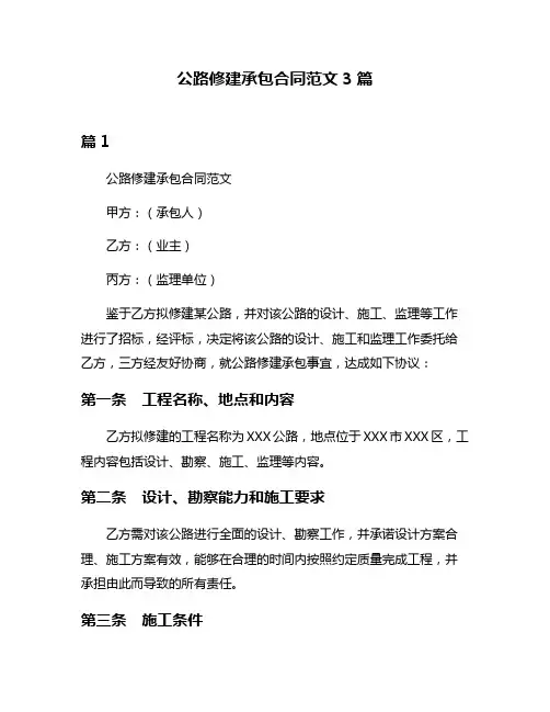 公路修建承包合同范文3篇