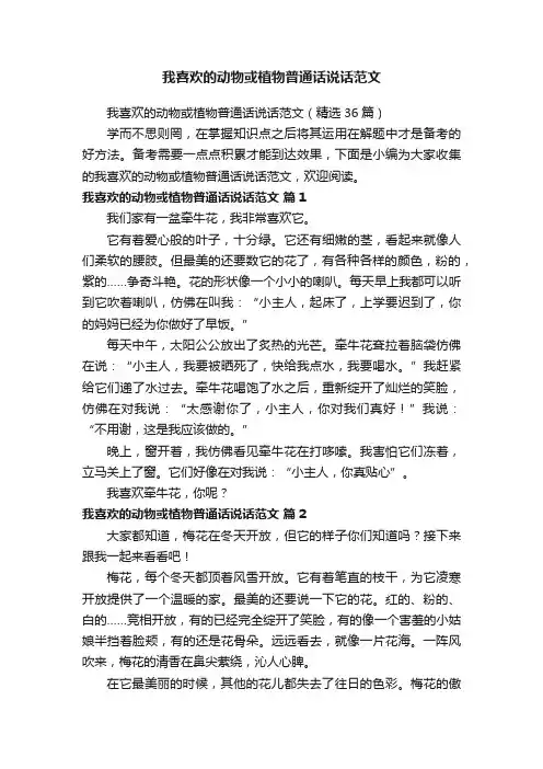 我喜欢的动物或植物普通话说话范文（精选36篇）