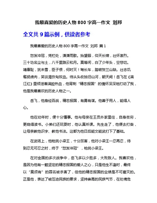 我最喜爱的历史人物800字高一作文 刘邦