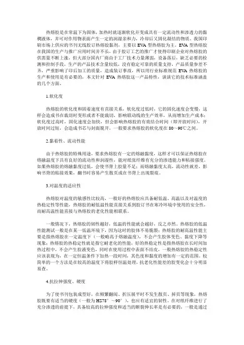 浅谈书刊EVA热熔胶的技术标准