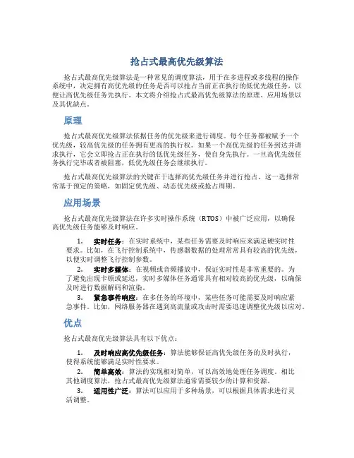 抢占式最高优先级算法