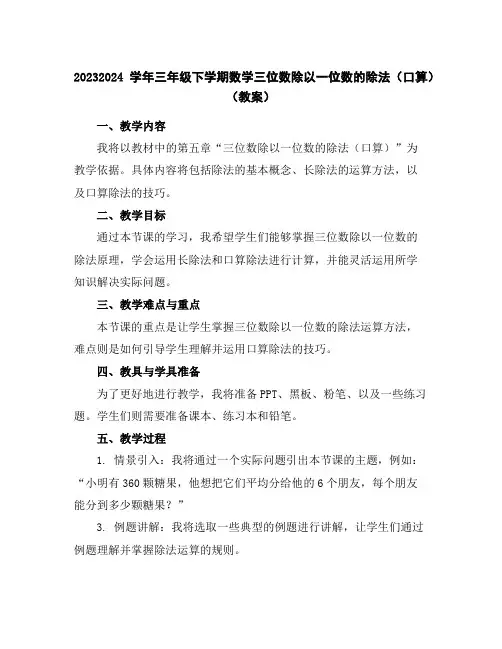 2023-2024学年三年级下学期数学三位数除以一位数的除法(口算)(教案)