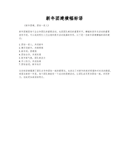 新年团建横幅标语