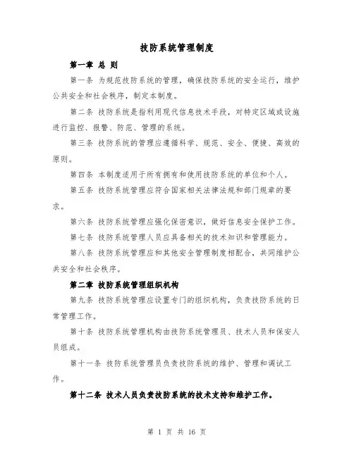 技防系统管理制度(二篇)