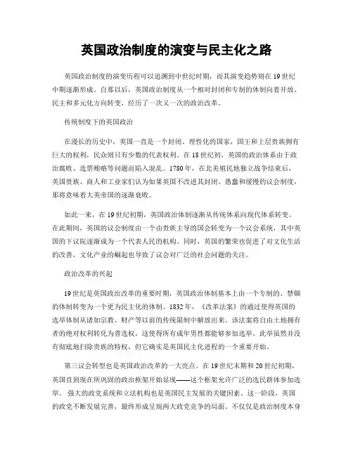 英国政治制度的演变与民主化之路