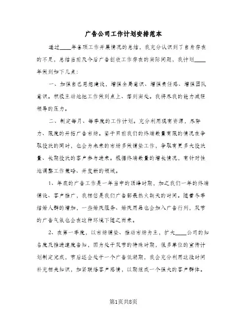 广告公司工作计划安排范本（五篇）