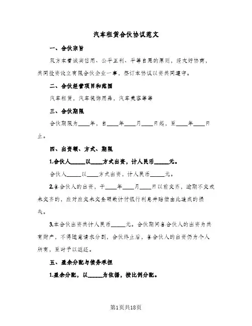 汽车租赁合伙协议范文(六篇)