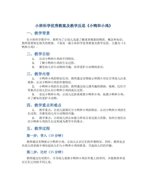 小班科学优秀教案及教学反思《小鸭和小鸡》