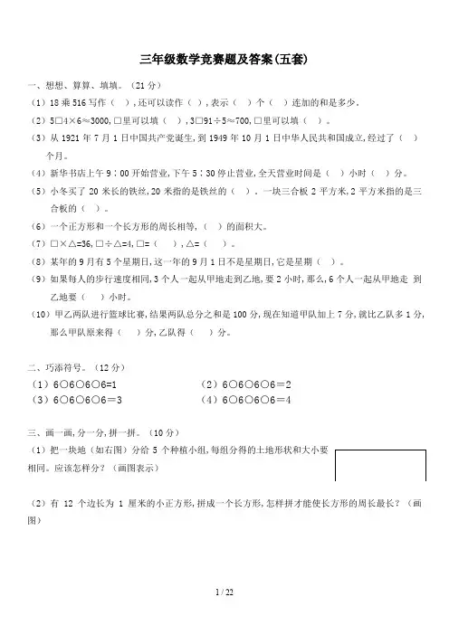 三年级数学竞赛题及答案(五套)