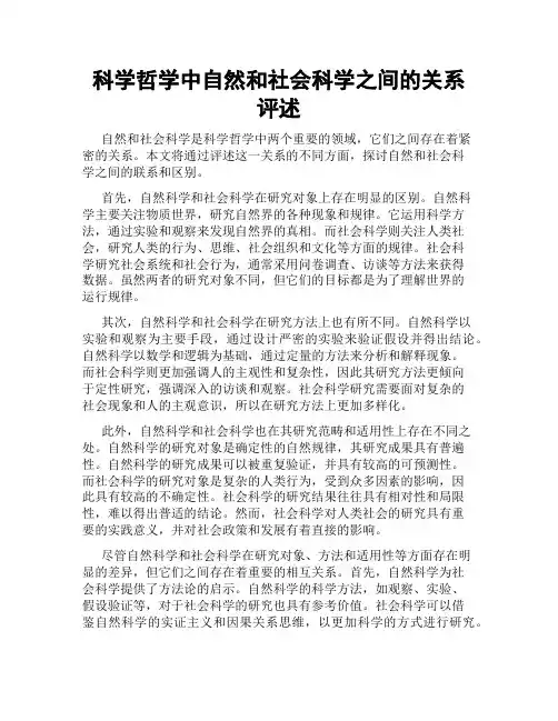 科学哲学中自然和社会科学之间的关系评述