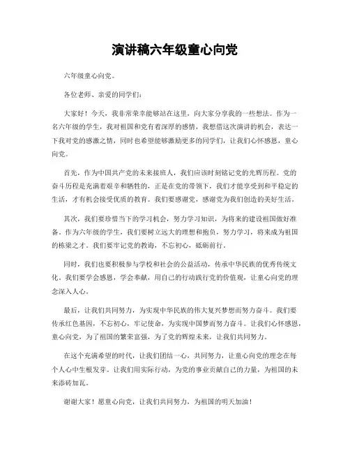 演讲稿六年级童心向党