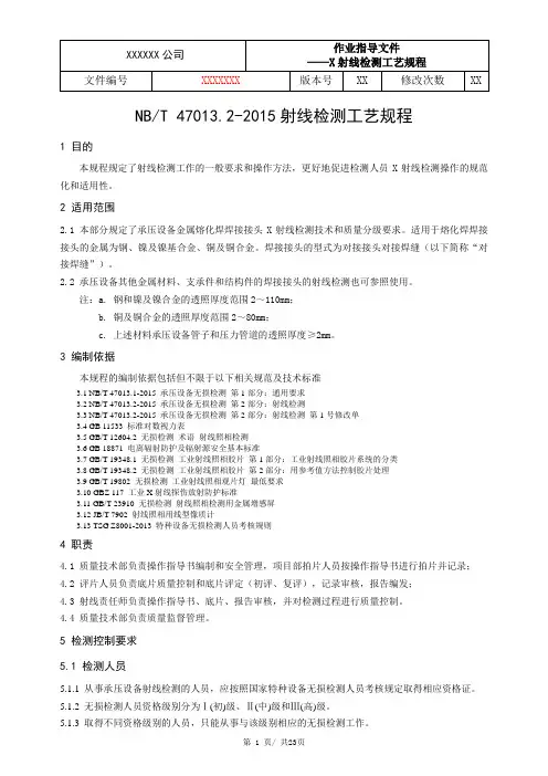 NBT47013.2-2015射线检测工艺规程(钢质对接焊缝)