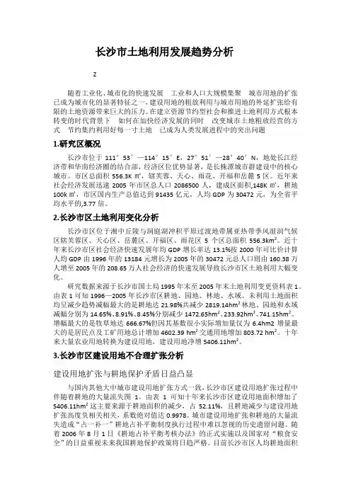 长沙市土地利用发展趋势分析